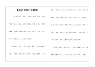 《烟花三月下扬州》阅读答案-