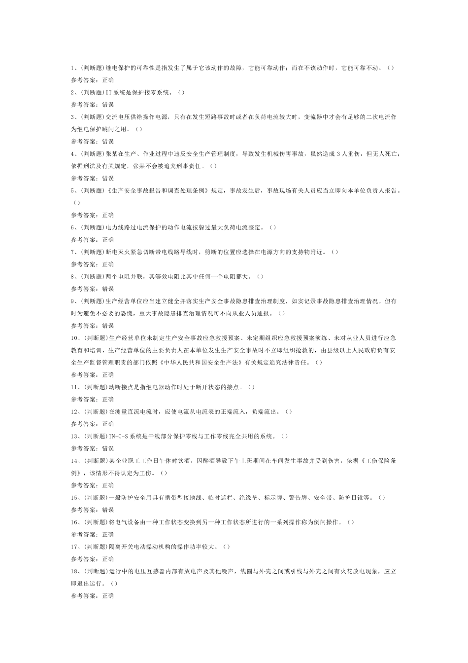 高压电工作业模拟考试第55份试卷含解析_第1页