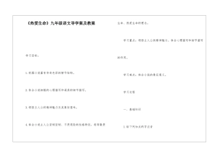 《热爱生命》九年级语文导学案及教案-