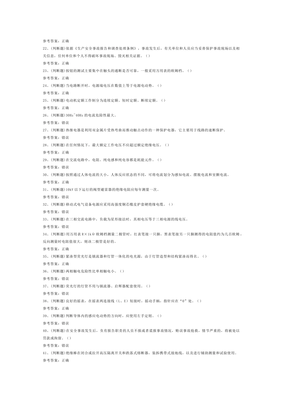 低压电工作业模拟考试第55份试卷含解析_第2页