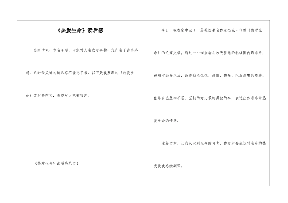《热爱生命》读后感_第1页