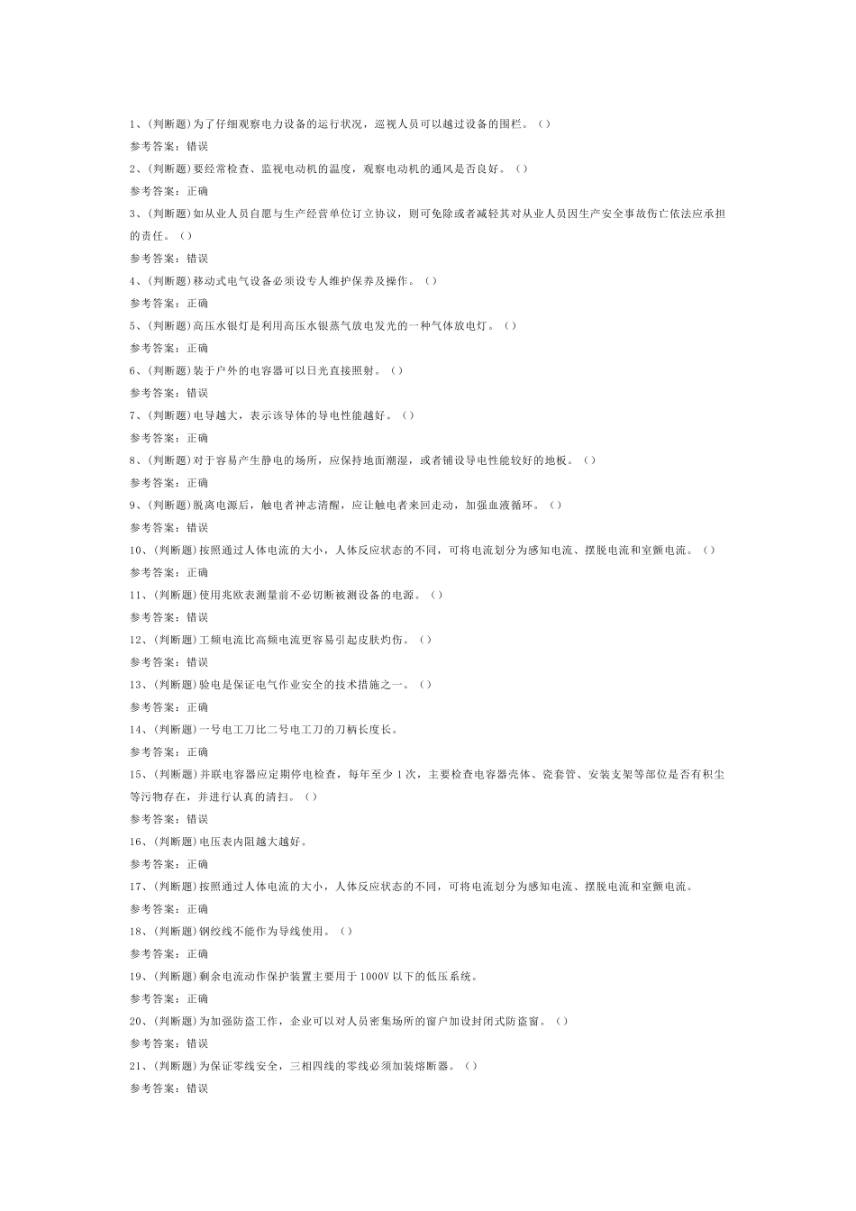 低压电工作业模拟考试第54份试卷含解析_第1页