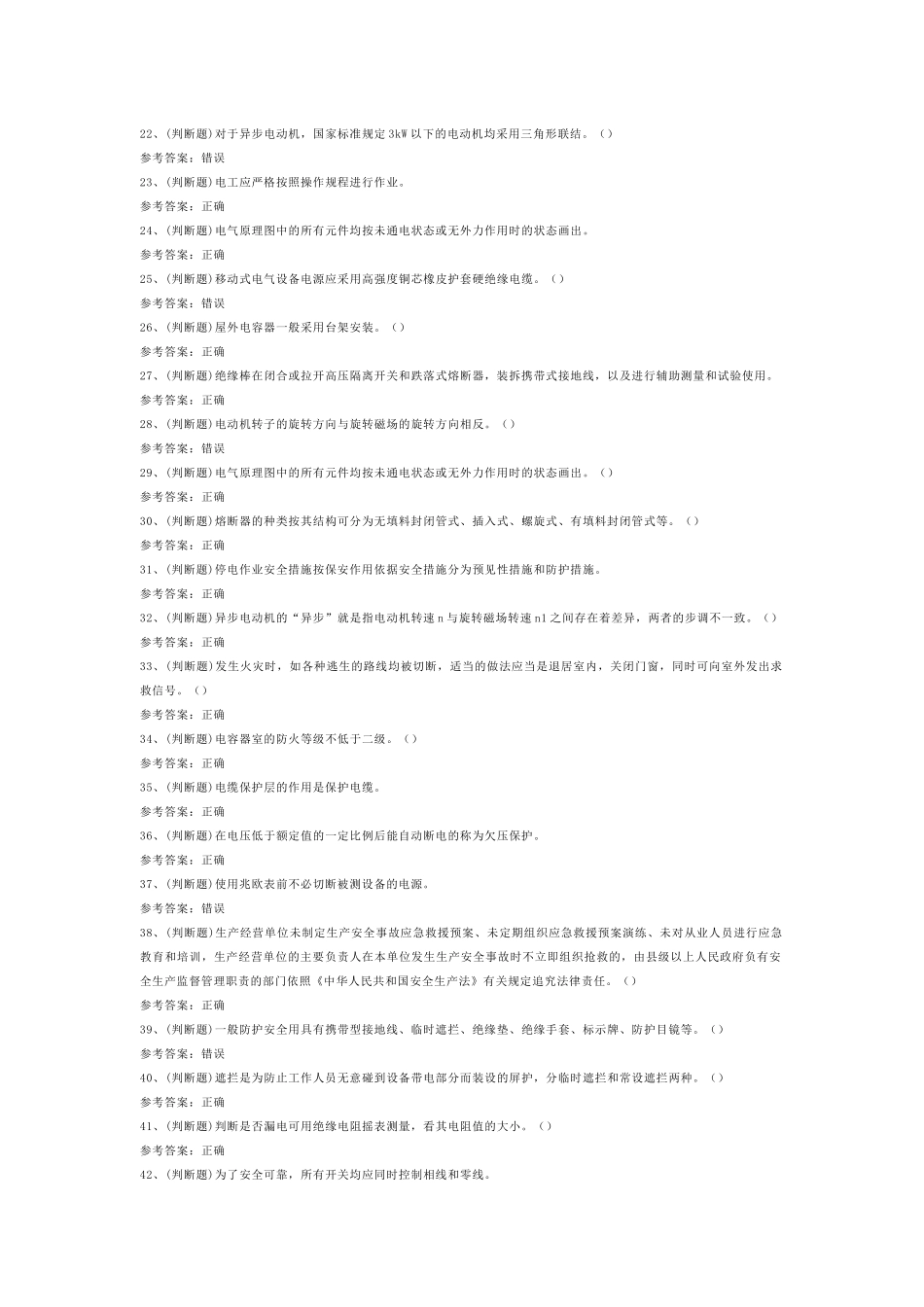 低压电工作业模拟考试第54份试卷含解析_第2页
