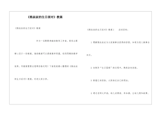 《熊叔叔的生日派对》教案