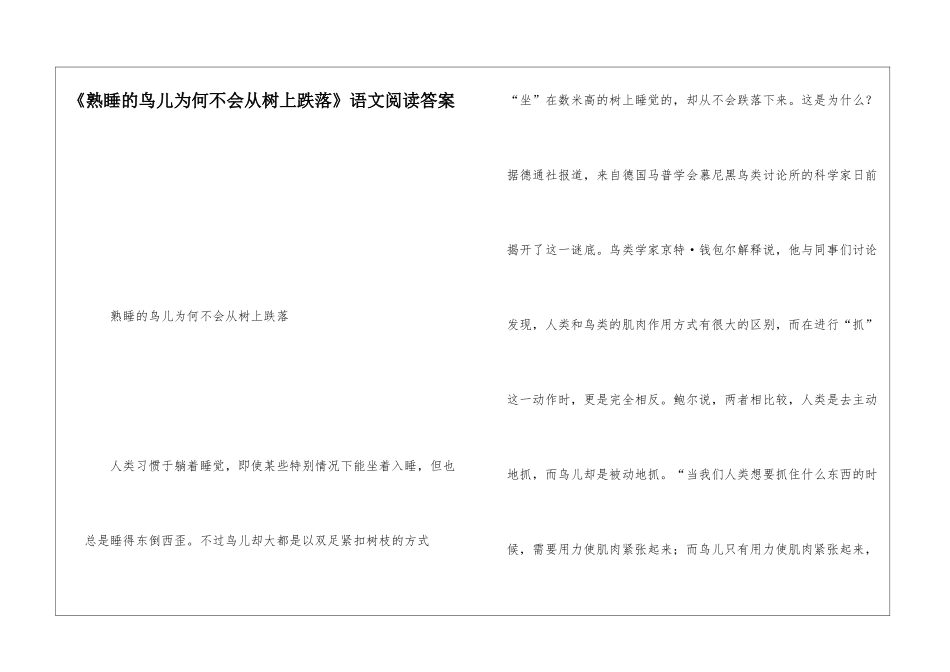 《熟睡的鸟儿为何不会从树上跌落》语文阅读答案-_第1页