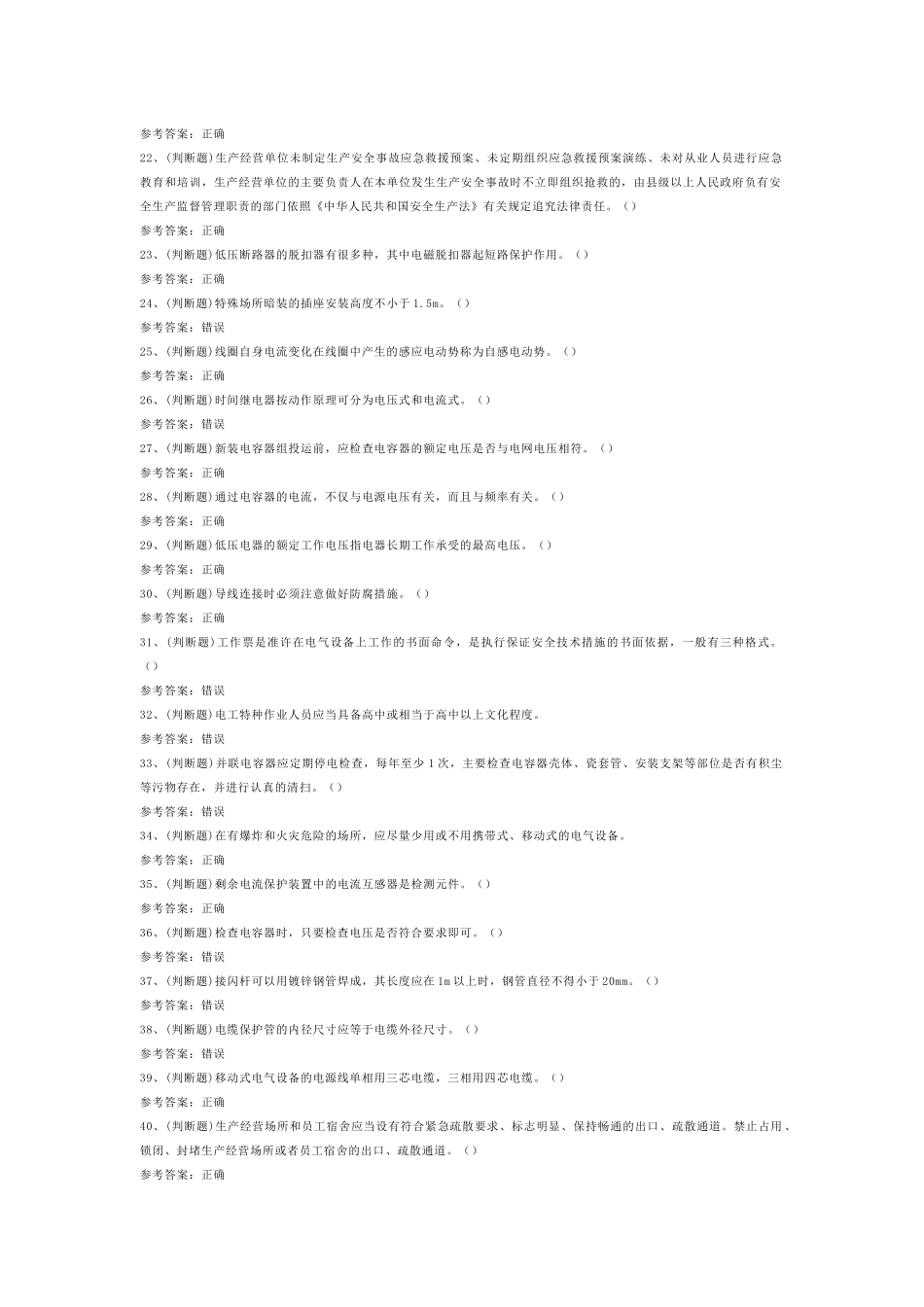 低压电工作业模拟考试第60份试卷含解析_第2页