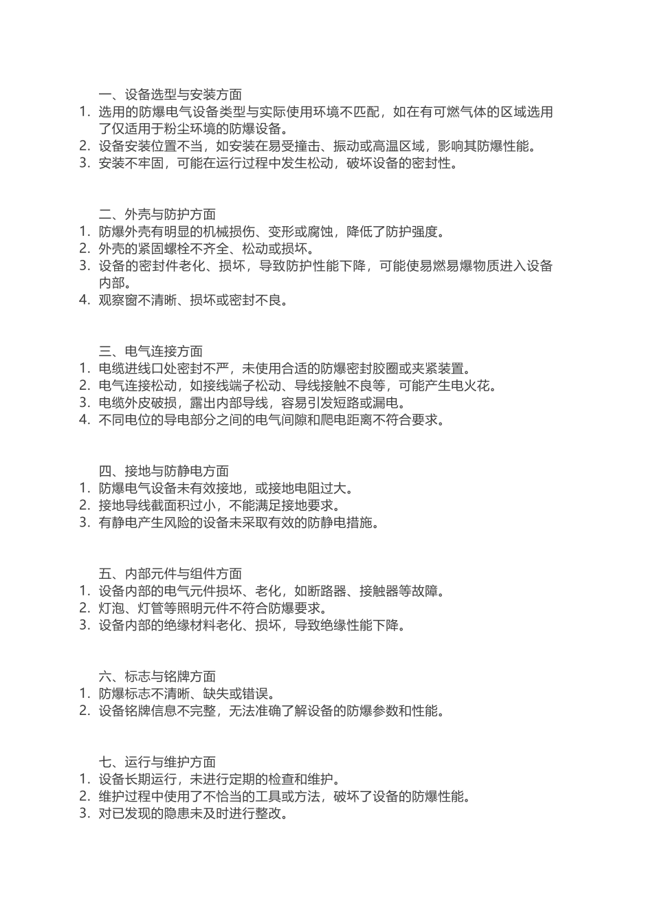 防爆电气设备安全隐患_第1页