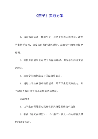 《燕子》实践方案