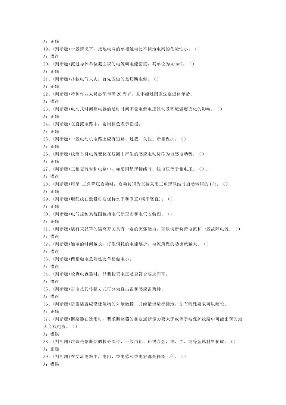 低压电工作业模拟考试第51份试卷含解析_第2页