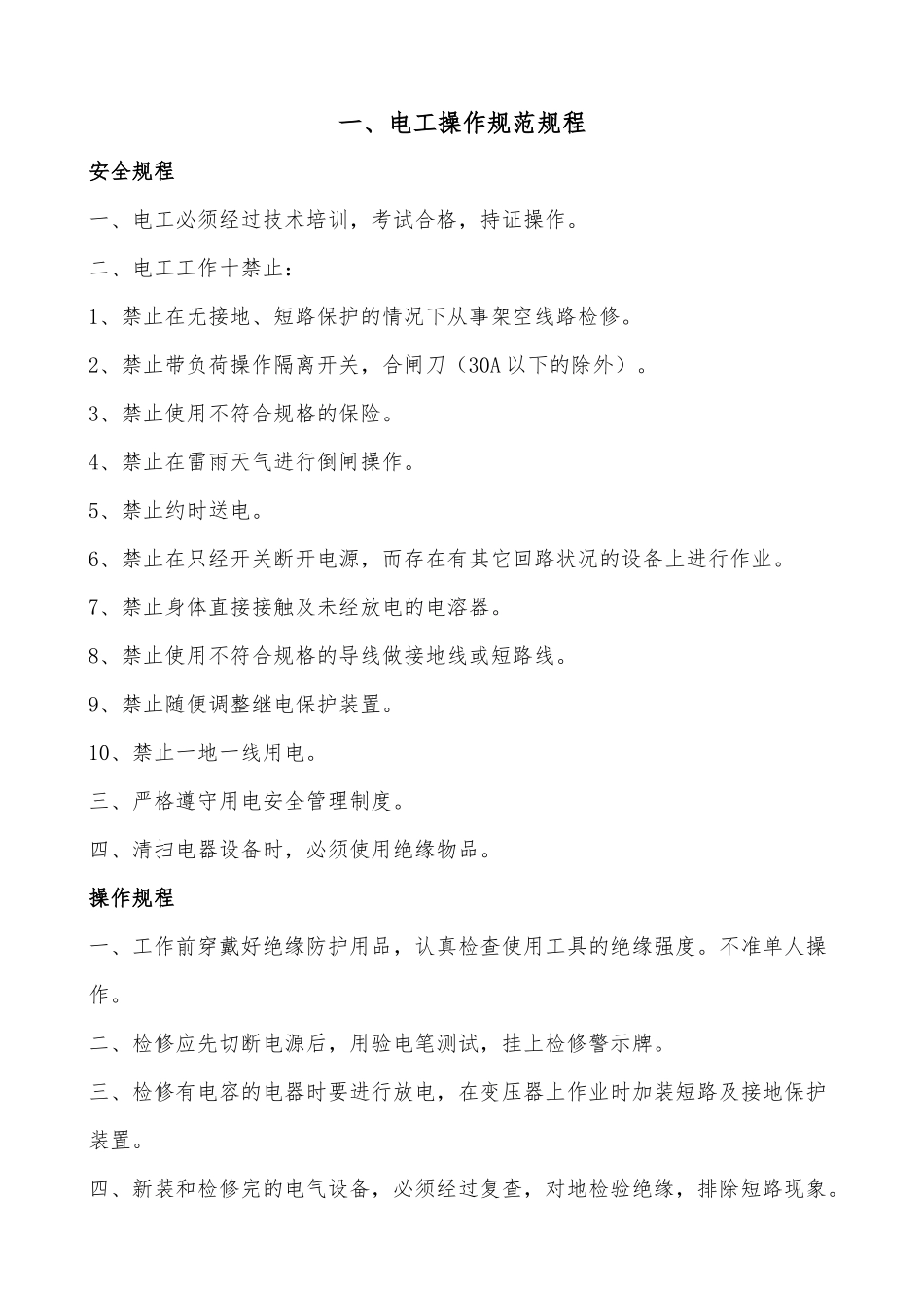 电动工具、电工用电及部分机械操作规程_第1页