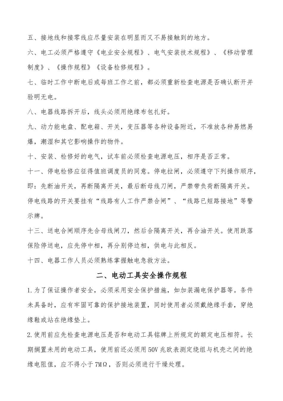 电动工具、电工用电及部分机械操作规程_第2页