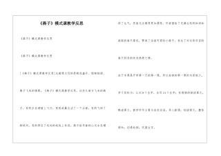 《燕子》模式课教学反思