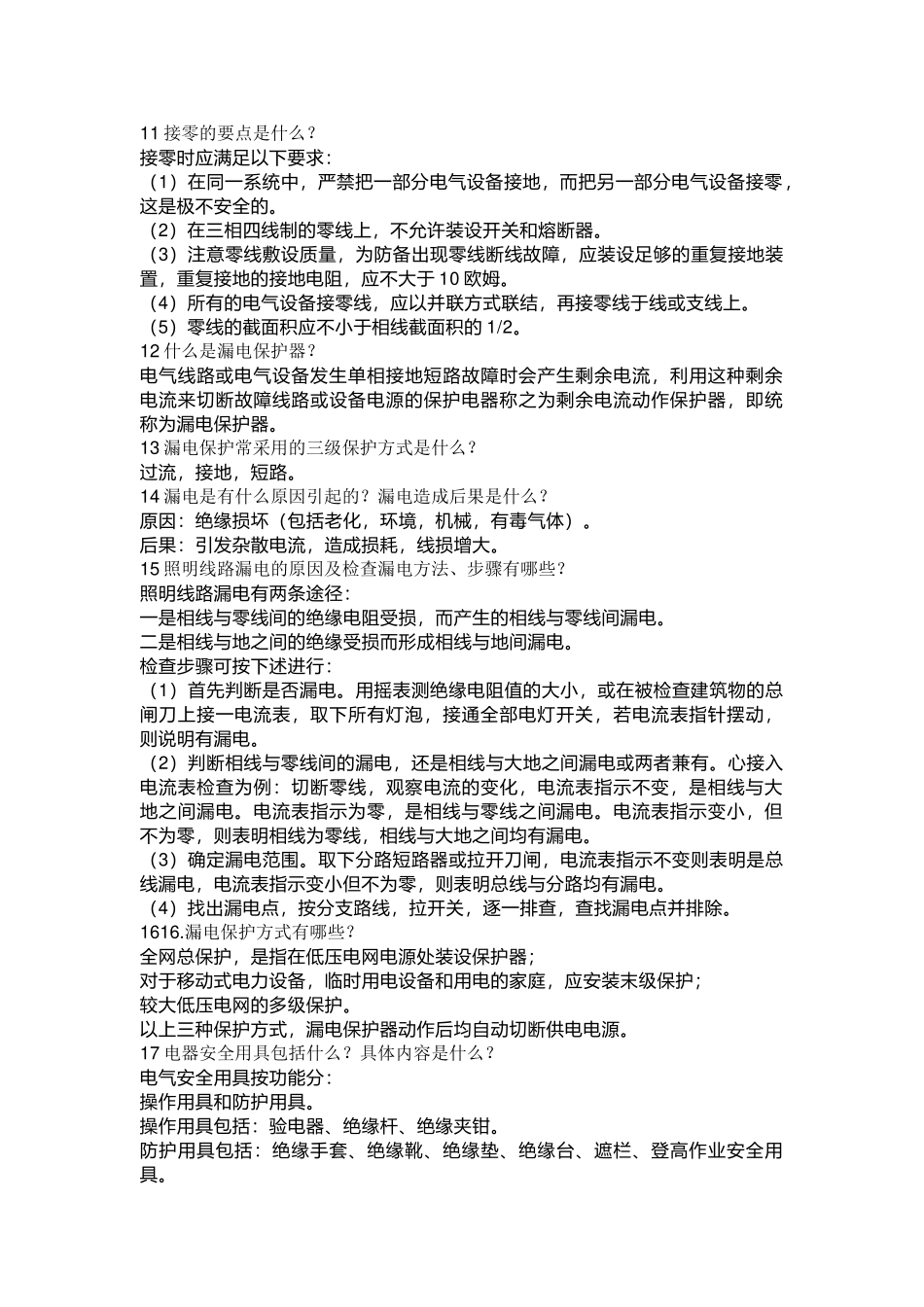 合格电工的42道问答题含解析_第2页