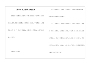 《燕子》课文补充习题答案