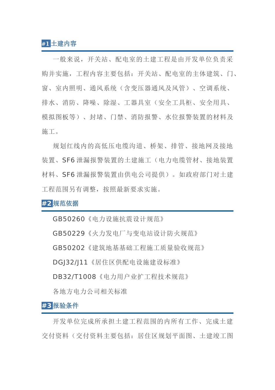 高低压配电房安装验收要求_第1页