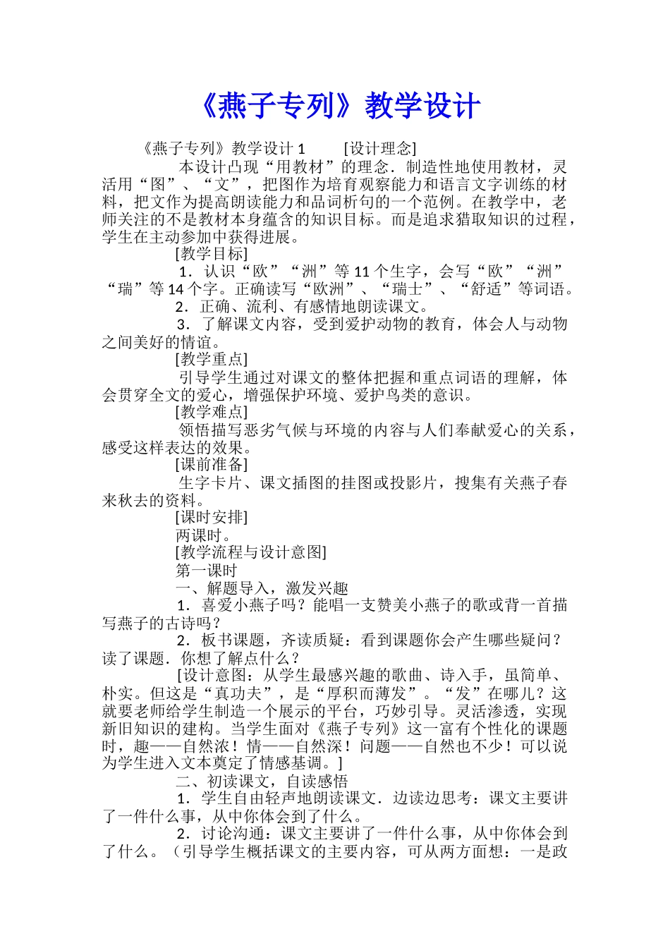 《燕子专列》教学设计_第1页