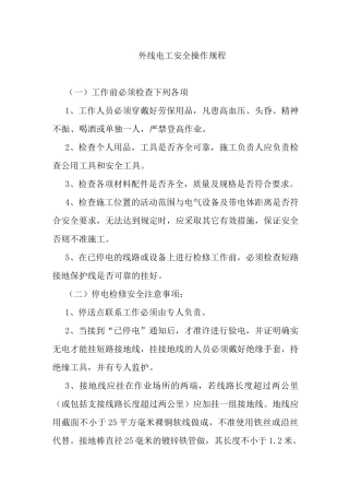 外线电工安全操作规程