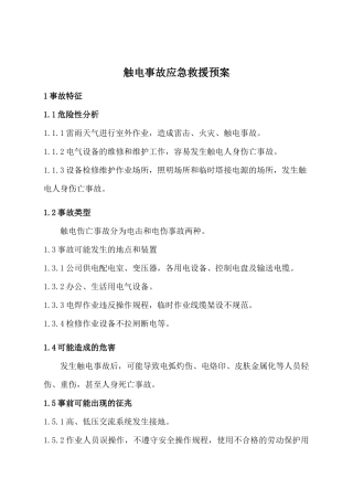 触电事故应急救援预案