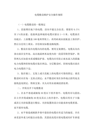 电缆敷设维护安全操作规程