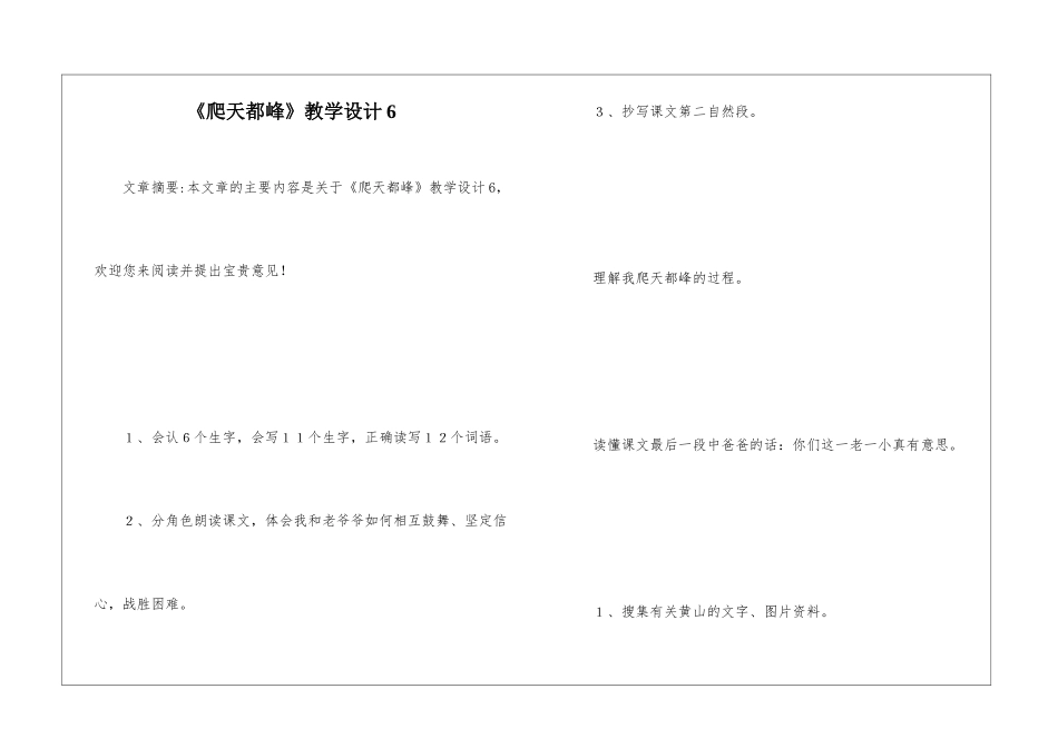 《爬天都峰》教学设计6-_第1页