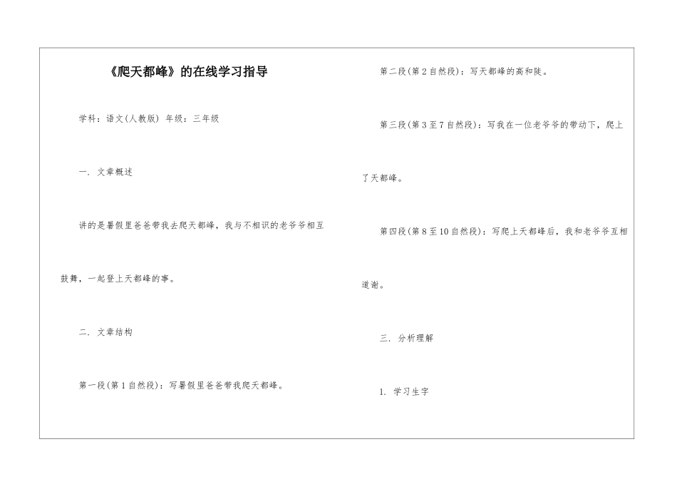 《爬天都峰》的在线学习指导-_第1页