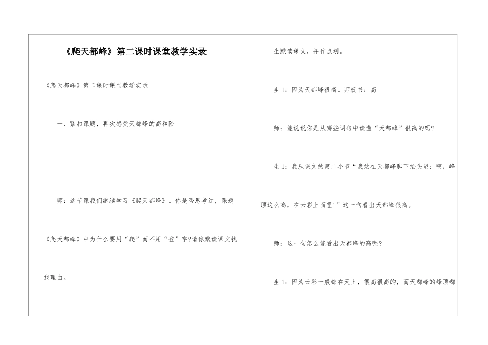 《爬天都峰》第二课时课堂教学实录_第1页