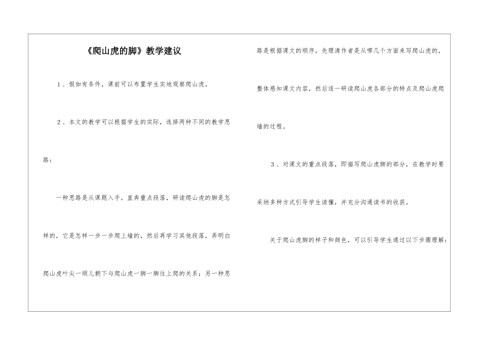 《爬山虎的脚》教学建议-_第1页