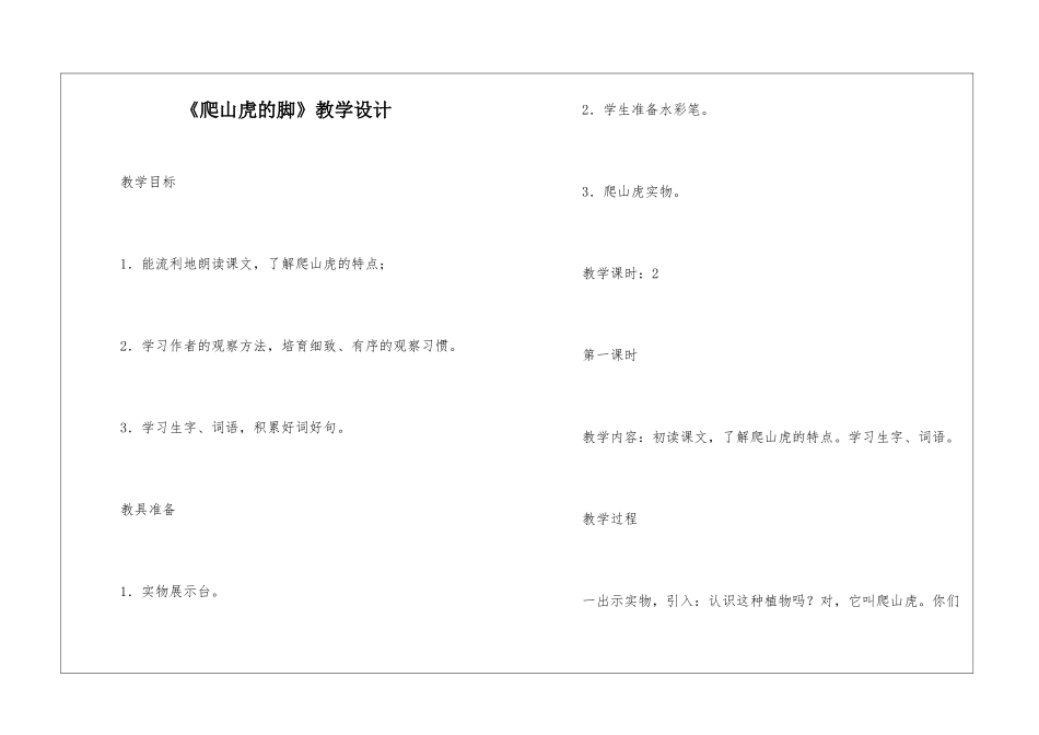 《爬山虎的脚》教学设计-_第1页