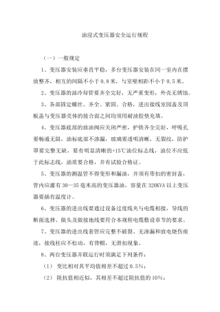 油浸式变压器安全运行规程