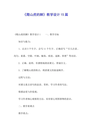 《爬山虎的脚》教学设计15篇