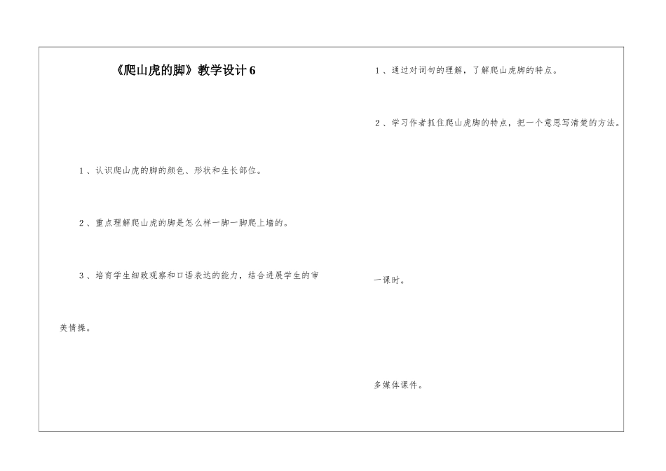 《爬山虎的脚》教学设计6-_第1页