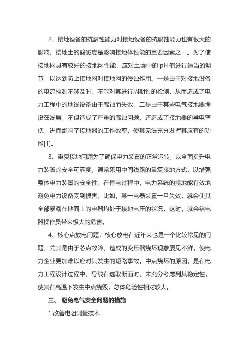 电气接地与电气安全解析_第2页