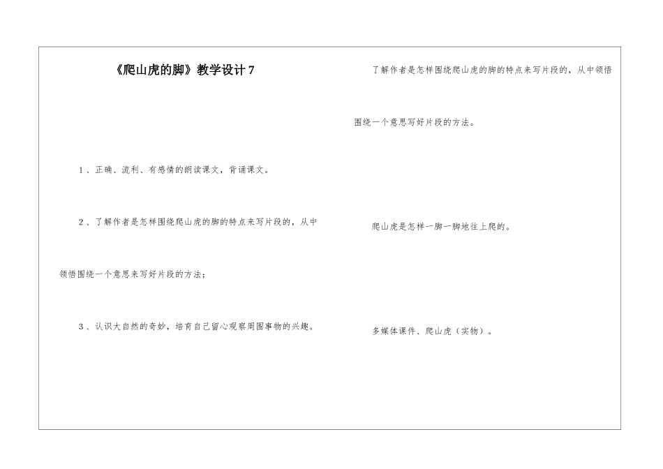 《爬山虎的脚》教学设计7-_第1页