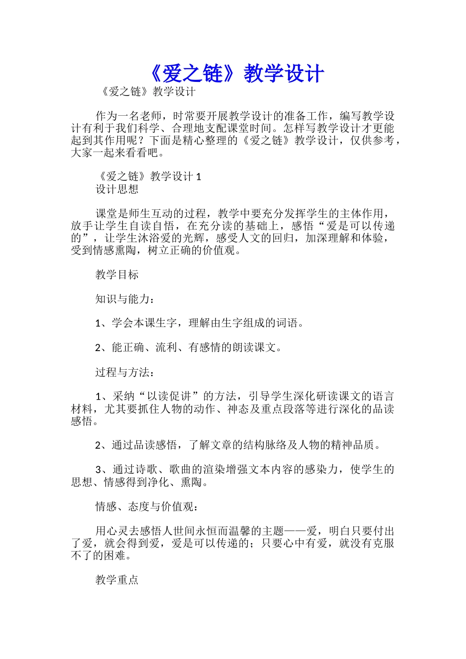 《爱之链》教学设计_第1页