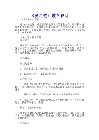《爱之链》教学设计