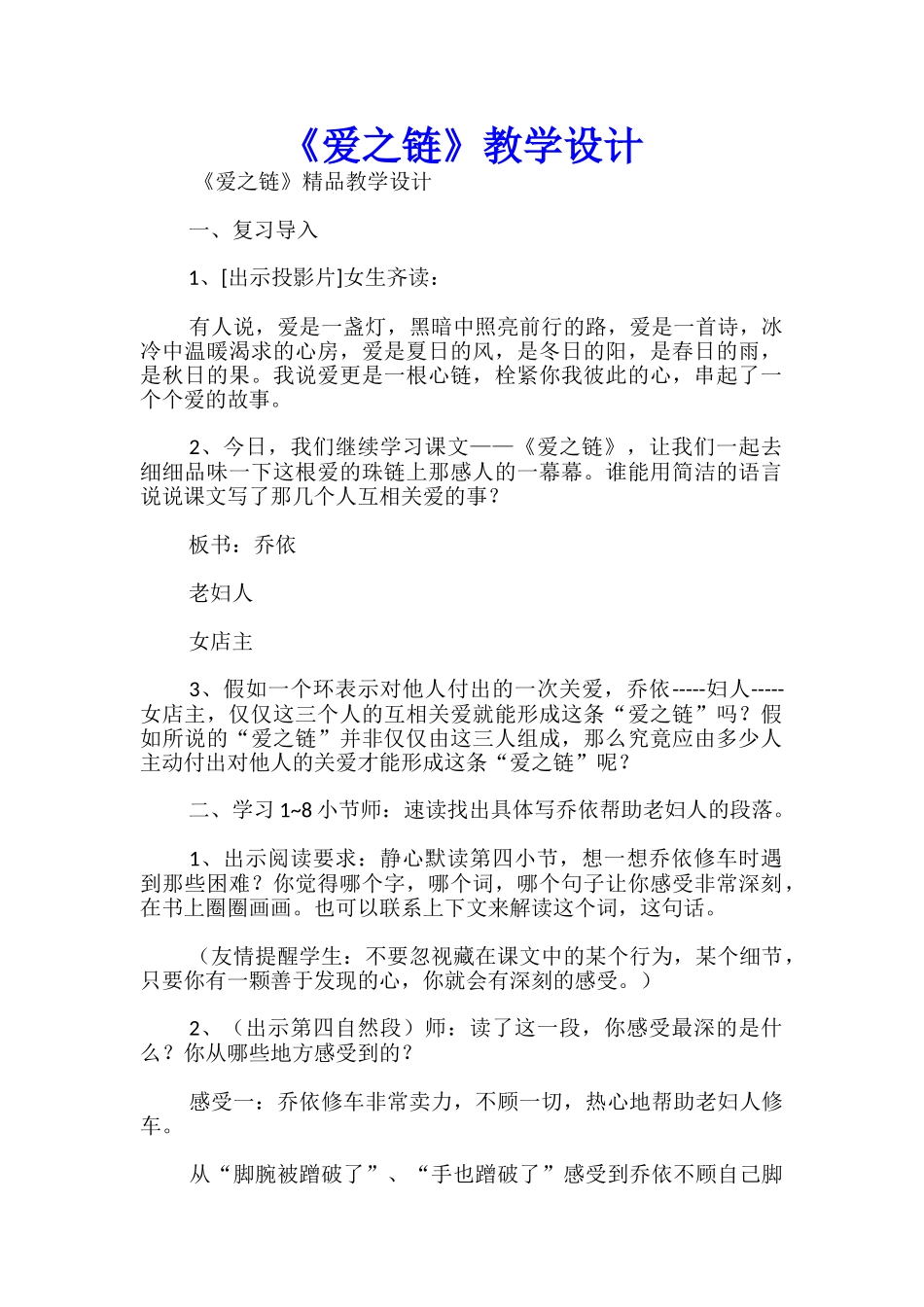 《爱之链》优秀教学设计_第1页