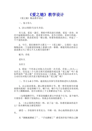《爱之链》优秀教学设计