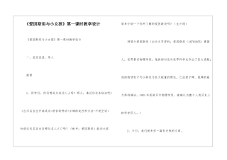 《爱因斯坦与小女孩》第一课时教学设计-