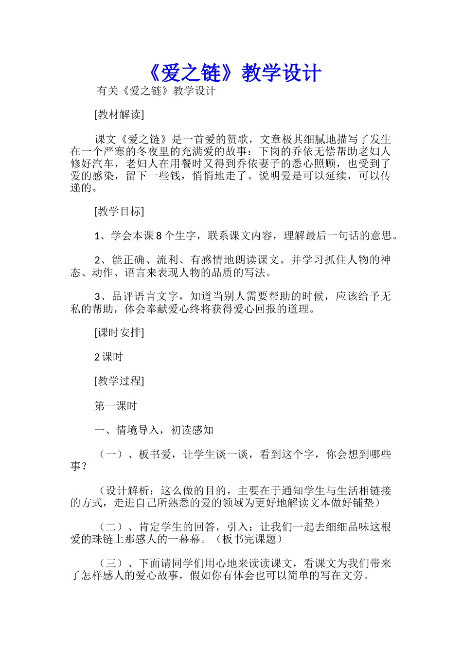 《爱之链》教学设计精选_第1页