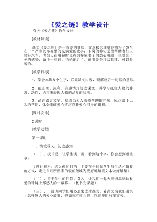 《爱之链》教学设计精选
