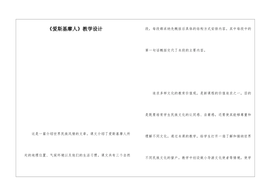《爱斯基摩人》教学设计-_第1页