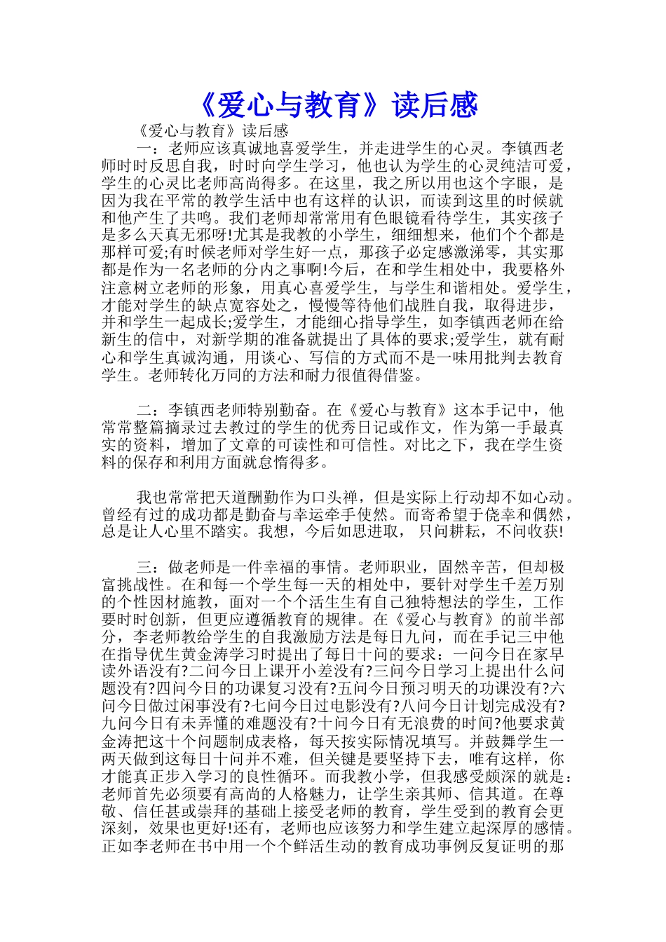 《爱心与教育》读后感-_第1页