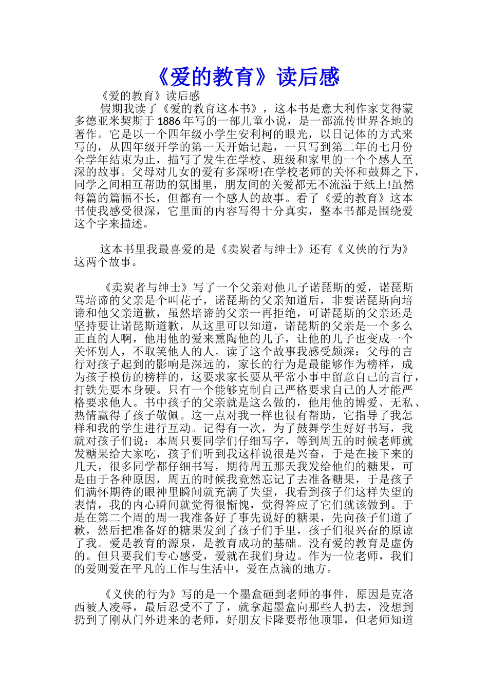 《爱的教育》读后感-_第1页