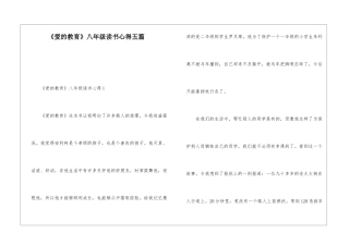 《爱的教育》八年级读书心得五篇