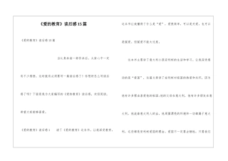 《爱的教育》读后感15篇
