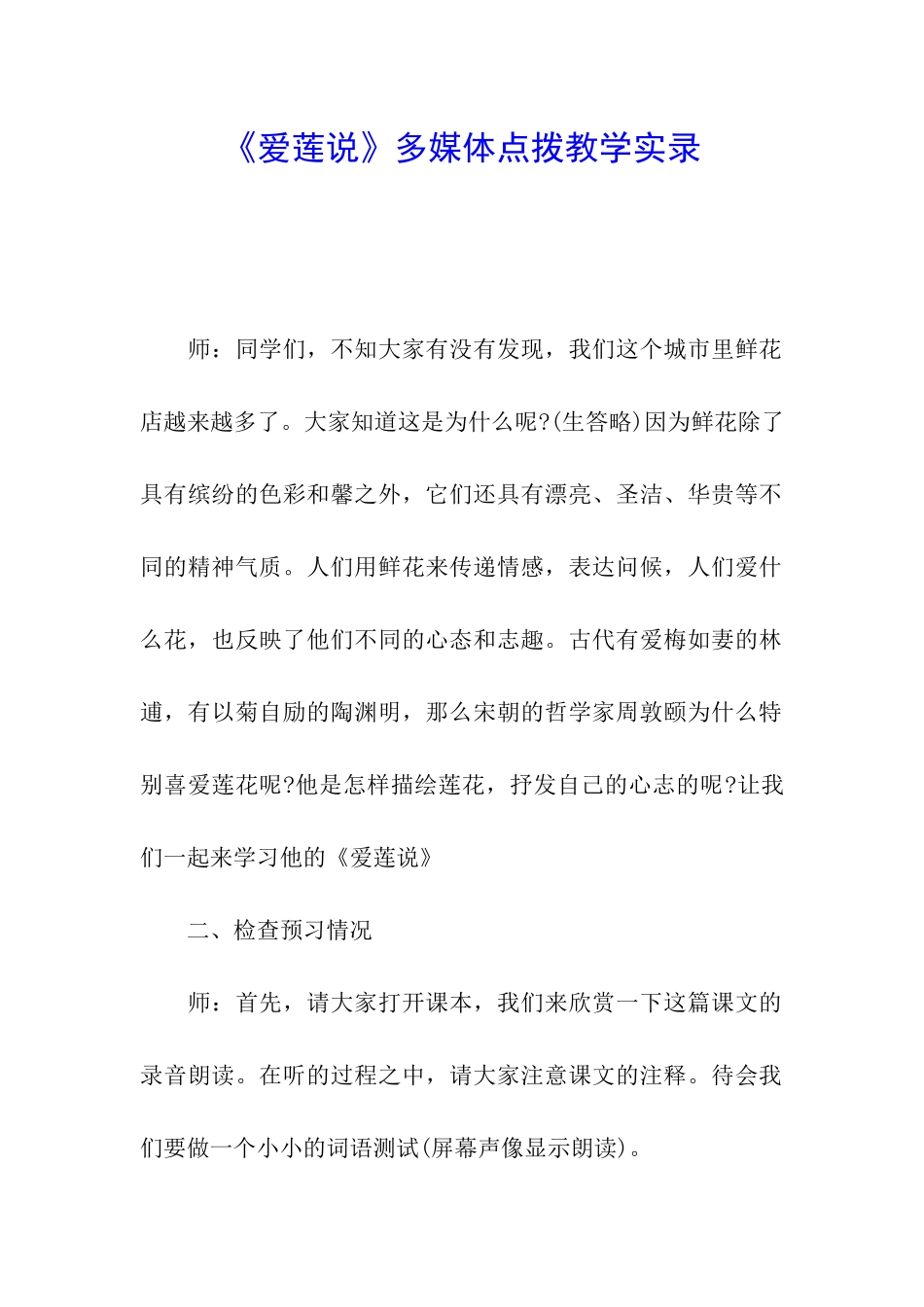 《爱莲说》多媒体点拨教学实录_第1页