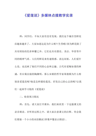 《爱莲说》多媒体点拨教学实录