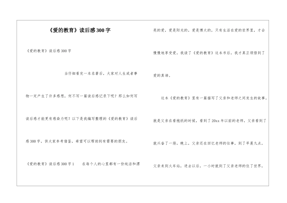 《爱的教育》读后感300字_第1页
