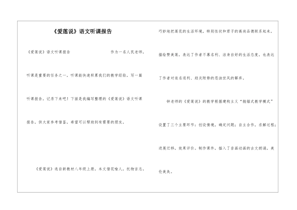 《爱莲说》语文听课报告_第1页