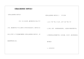 《爱迪生救妈妈》教学设计